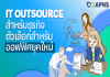 IT Outsource สำหรับธุรกิจ ตัวเลือกสำหรับออฟฟิศยุคใหม่