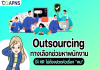 Outsourcing ทางเลือกช่วยหาพนักงานให้ HR ไม่ต้องปวดหัวเรื่อง “คน”