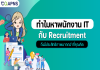 ทำไมหาพนักงาน IT กับ Recruitment ถึงมีประสิทธิภาพมากกว่าที่คุณคิด