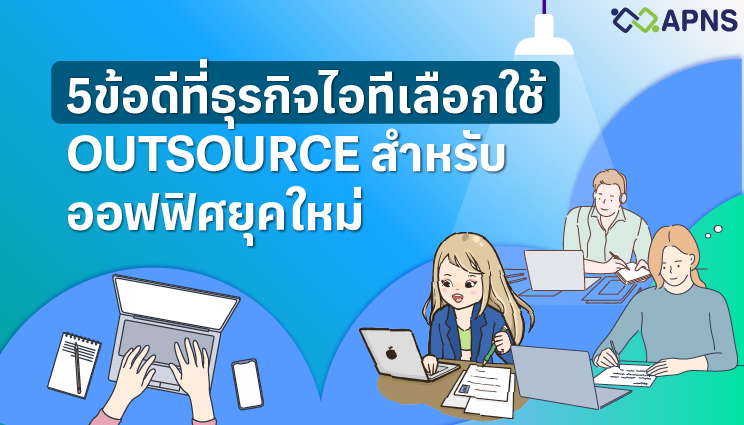 IT Outsource สำหรับธุรกิจ ตัวเลือกสำหรับออฟฟิศยุคใหม่