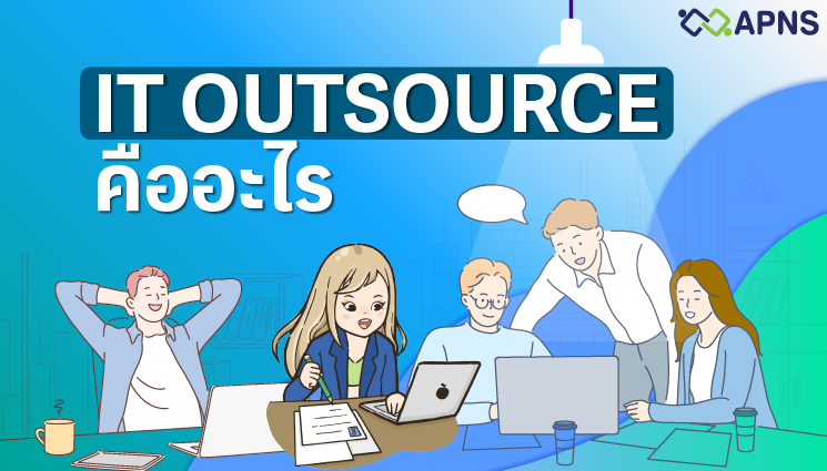 IT Outsource สำหรับธุรกิจ ตัวเลือกสำหรับออฟฟิศยุคใหม่