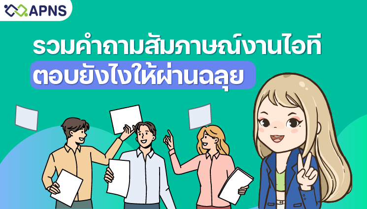 เตรียมสัมภาษณ์งานไอที อย่างไรให้ได้งานชาวไอที ไม่ควรพลาด