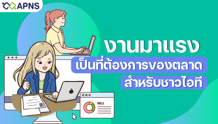 เตรียมสัมภาษณ์งานไอที อย่างไรให้ได้งานชาวไอที ไม่ควรพลาด